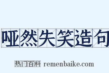 哑然失笑造句是什么意思的图片